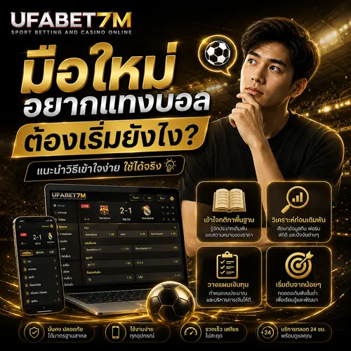มือใหม่อยากแทงบอล ต้องเริ่มยังไง?