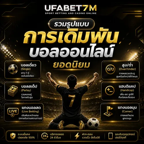 รวมรูปแบบการเดิมพันบอลออนไลน์ยอดนิยม ที่นักพนันเลือกใช้มากที่สุด