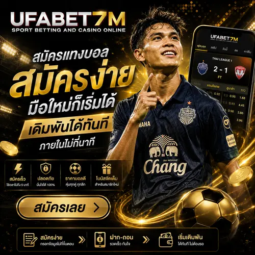 สมัครแทงบอล สมัครง่าย มือใหม่ก็เริ่มได้ เดิมพันได้ทันที