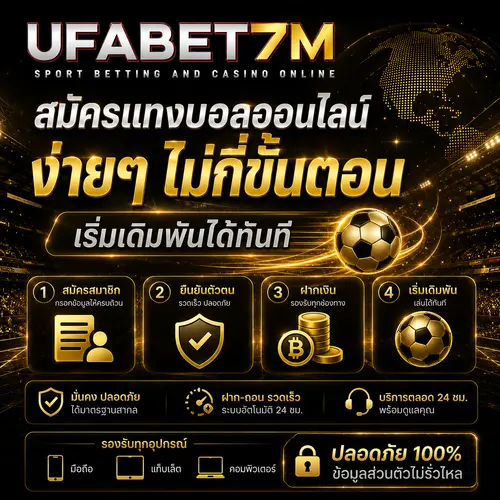 สมัครแทงบอลออนไลน์ง่ายๆ ไม่กี่ขั้นตอน