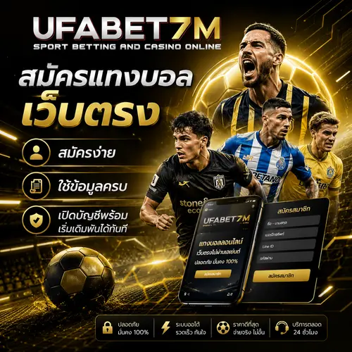 สมัครแทงบอลเว็บตรง สมัครง่าย ใช้ข้อมูลครบ เปิดบัญชีพร้อมเริ่มเดิมพันได้ทันที
