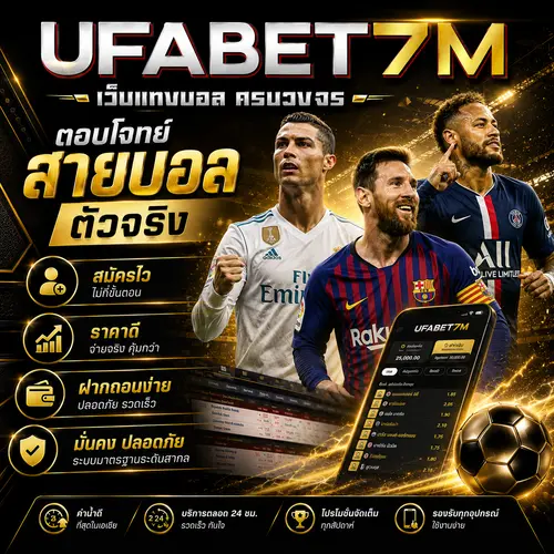 เว็บแทงบอล ครบวงจร สมัครไว ราคาดี