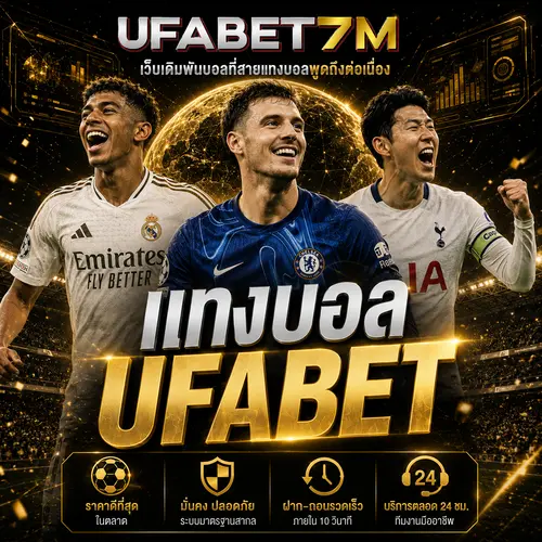 แทงบอล UFABET เว็บเดิมพันบอลที่สายแทงบอลพูดถึงต่อเนื่อง