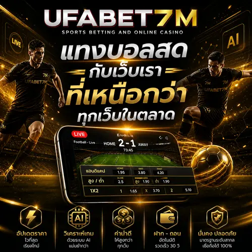 จุดแข็งของการแทงบอลสดกับเว็บเรา ที่เหนือกว่าทุกเว็บในตลาด