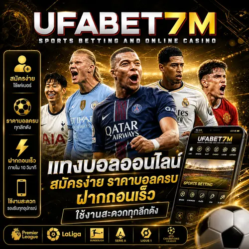 แทงบอลออนไลน์ สมัครง่าย ราคาบอลครบ ฝากถอนเร็ว ใช้งานสะดวก เล่นได้ทุกลีกดัง