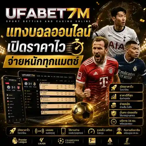 แทงบอลออนไลน์-เปิดราคาไว