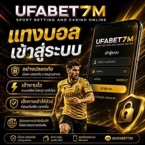 แทงบอลเข้าสู่ระบบ อย่างปลอดภัย เข้างานไว เช็กทางเข้าให้ชัวร์ก่อนเดิมพัน