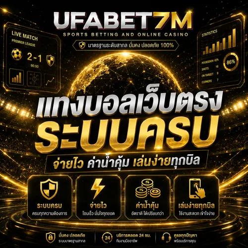 แทงบอลเว็บตรง ระบบครบ จ่ายไว ค่าน้ำคุ้ม เล่นง่ายทุกบิล