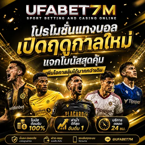 โปรโมชั่นแทงบอล เปิดฤดูกาลใหม่ แจกโบนัสสุดคุ้ม เพิ่มโอกาสลุ้นได้มากกว่าเดิม